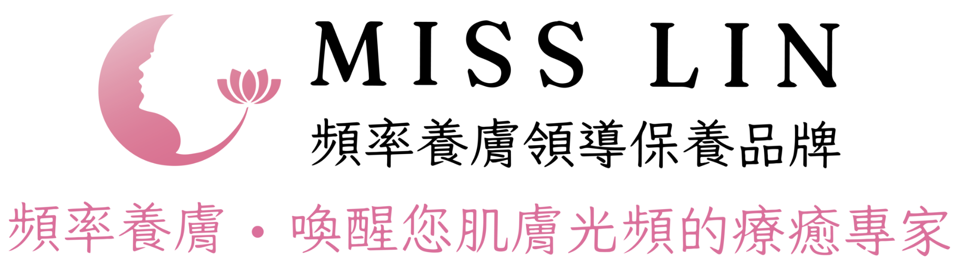 Miss Lin 頻率養膚領導品牌